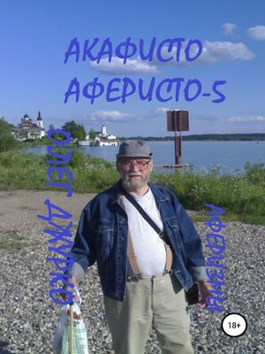 cover image of Акафисто Аферисто – 5